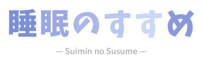 睡眠のすすめ